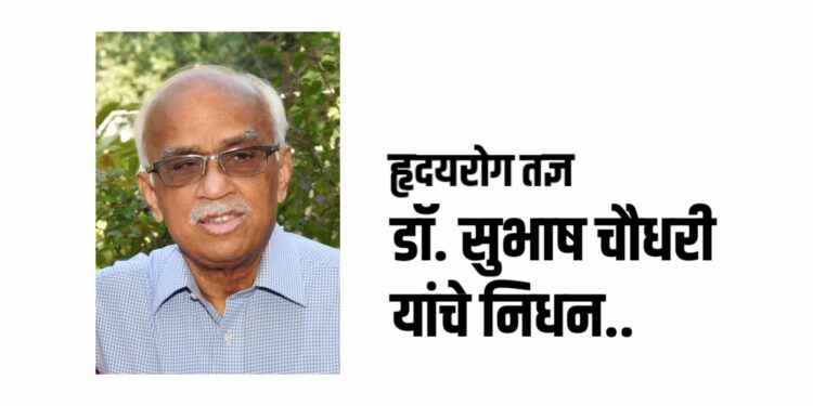 निष्णात हृदयरोग तज्ञ डॉ. सुभाष चौधरी यांचे निधन