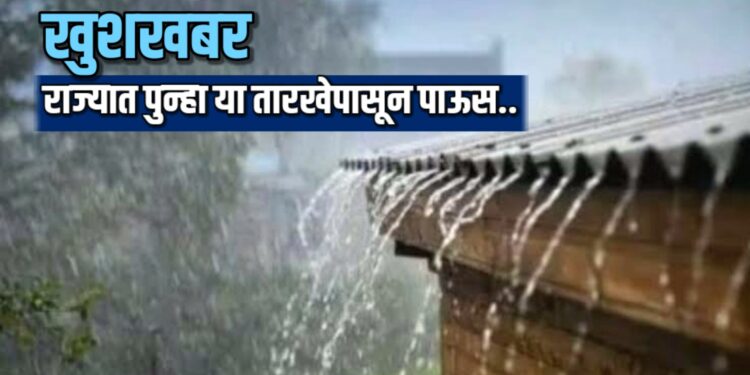 खुशखबर : राज्यात पुन्हा या तारखेपासून पाऊस