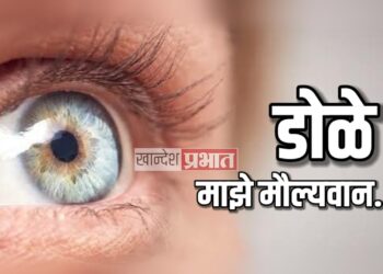 ‘डोळे माझे मौल्यवान’ या विषयावर आज जळगावच्या कांताई नेत्रालयात कार्यक्रम