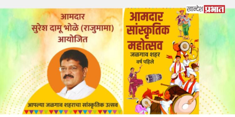 ‘आमदार सांस्कृतिक महोत्सव’ आजपासून सुरू