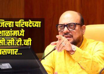 जिल्हा परिषदेच्या शाळांमध्ये सी.सी.टी.व्ही बसणार