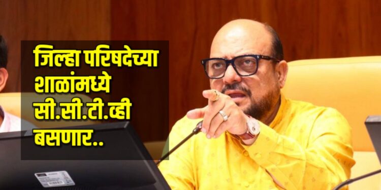 जिल्हा परिषदेच्या शाळांमध्ये सी.सी.टी.व्ही बसणार