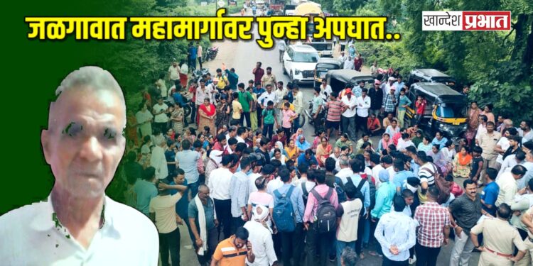 जळगावात महामार्गावर पुन्हा अपघात ; वृद्ध जागीच ठार