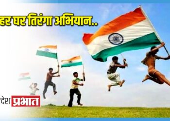 ‘हर घर तिरंगा’ अभियान ; जिल्ह्यात ९ ते १५ऑगस्ट दरम्यान विविध कार्यक्रम