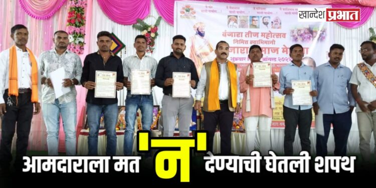 आमदाराला मतदान ‘न’ करण्याची शपथ ; गोरसेनेचे राष्ट्रीय अध्यक्ष प्रा.संदेश चव्हाण यांचे आवाहन