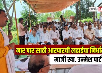 नार पार साठी आरपारची लढाईचा निर्धार.. – माजी खा. उन्मेश पाटील