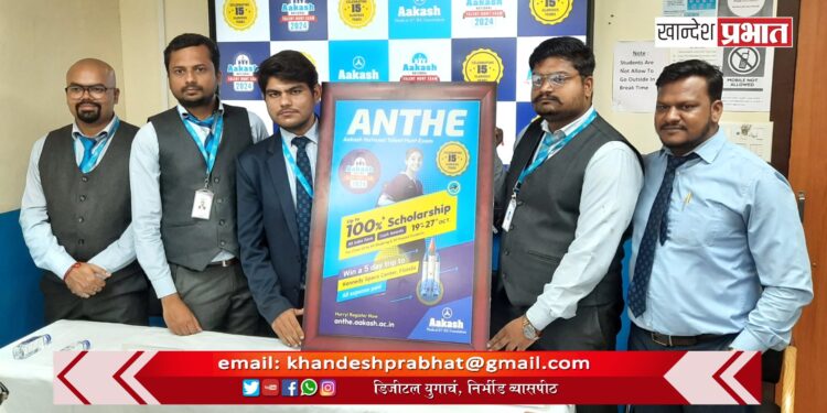 वैद्यकीय-अभियांत्रिकीत करियर करणाऱ्या विद्यार्थ्यांना आकाश क्लासेस देणार मदतीचा हात..!