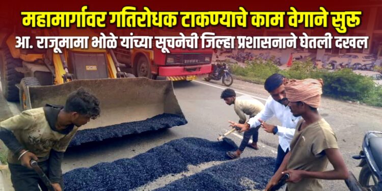 राष्ट्रीय महामार्गावर गतिरोधक टाकण्याचे काम वेगाने सुरू