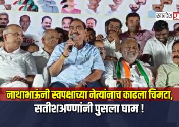 नाथाभाऊंनी जामनेरात स्वपक्षाच्या नेत्यांनाच काढला चिमटा, सतीशअण्णांनी पुसला घाम !