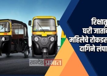 रिक्षातून घरी जाताना महिलेचे रोकड दागिने लांपास ; जळगाव शहरातील घटना