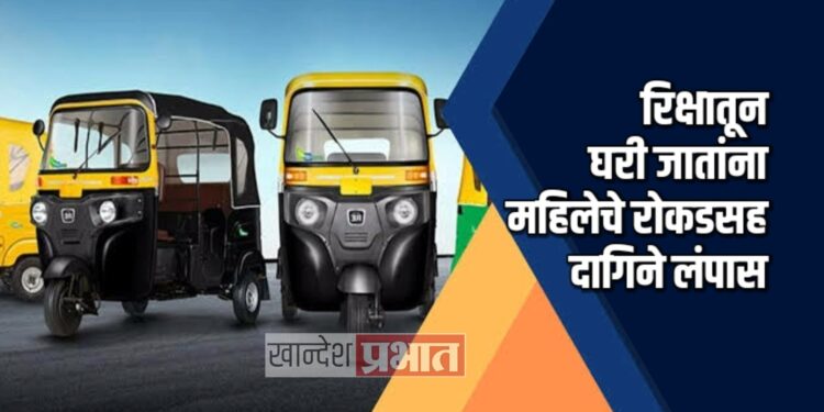 रिक्षातून घरी जाताना महिलेचे रोकड दागिने लांपास ; जळगाव शहरातील घटना