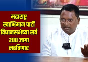 महाराष्ट्र स्वाभिमान पार्टी विधानसभेच्या सर्व २८८ जागा लढविणार
