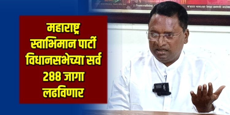 महाराष्ट्र स्वाभिमान पार्टी विधानसभेच्या सर्व २८८ जागा लढविणार