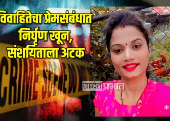 विवाहितेचा प्रेमसंबंधात निर्घृण खून, संशयिताला अटक