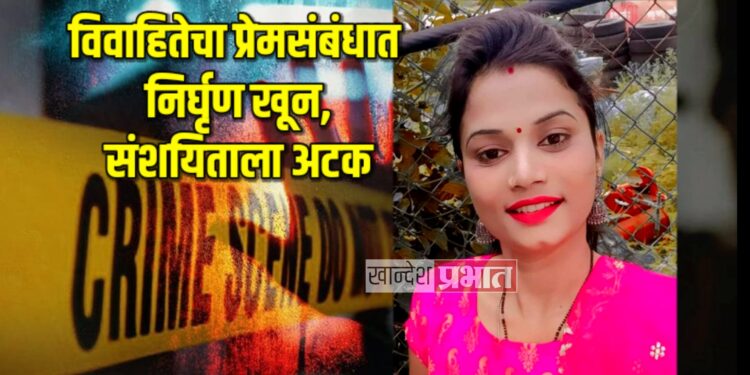 विवाहितेचा प्रेमसंबंधात निर्घृण खून, संशयिताला अटक