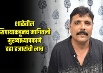 शाळेतील शिपायाकडूनच मागितली मुख्याध्यापकाने दहा हजारांची लाच