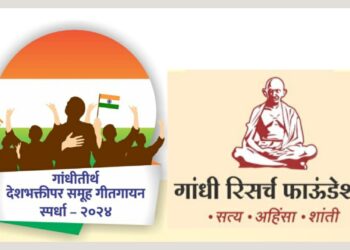 गांधी रिसर्च फाऊंडेशनच्यावतीने समूह गीत गायन स्पर्धेचे आयोजन