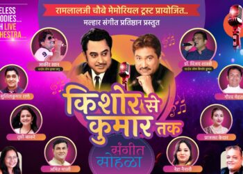 जळगावात आज ‘किशोर से कुमार तक’ संगीत मैफिलीचे आयोजन