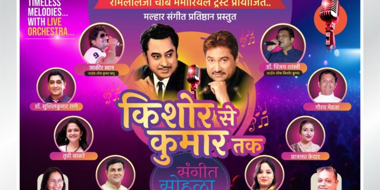 जळगावात आज ‘किशोर से कुमार तक’ संगीत मैफिलीचे आयोजन