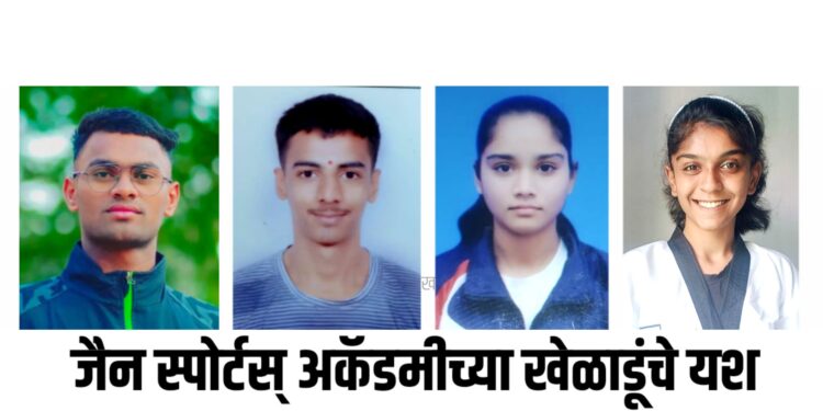 जैन स्पोर्टस् अकॅडमी चा तायक्वांडो खेळाडू पुष्पक महाजन ला सुवर्ण