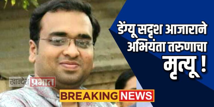 डेंग्यू सदृश आजाराने अभियंता तरुणाचा मृत्यू !