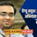 डेंग्यू सदृश आजाराने अभियंता तरुणाचा मृत्यू !
