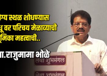 योग्य स्थळ शोधण्यास वधू वर परिचय मेळाव्याची भूमिका महत्वाची.. – आ. भोळे