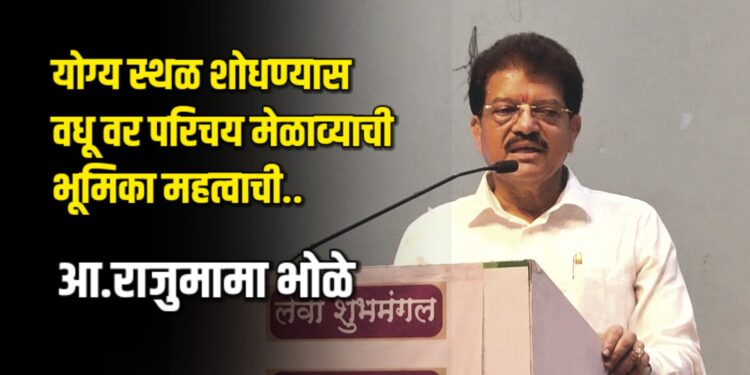 योग्य स्थळ शोधण्यास वधू वर परिचय मेळाव्याची भूमिका महत्वाची.. – आ. भोळे