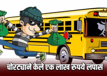 बस मध्ये चढताना तरूणाच्या खिश्यातून १ लाख रुपये लांबविले