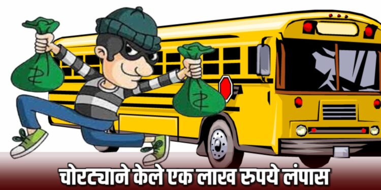 बस मध्ये चढताना तरूणाच्या खिश्यातून १ लाख रुपये लांबविले