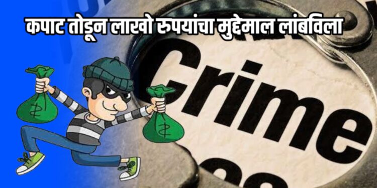 देवीचे पाठ वाचण्यासाठी गेलेल्या महिलेच्या बंद घरात चोरी