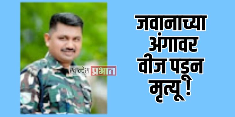 जवानाच्या अंगावर वीज पडून मृत्यू ! ; पाचोरा तालुक्यातील घटना