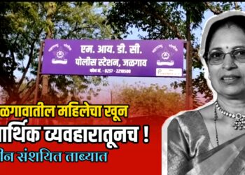 जळगावातील महिलेचा खून आर्थिक व्यवहारातूनच ! तीन संशयित ताब्यात