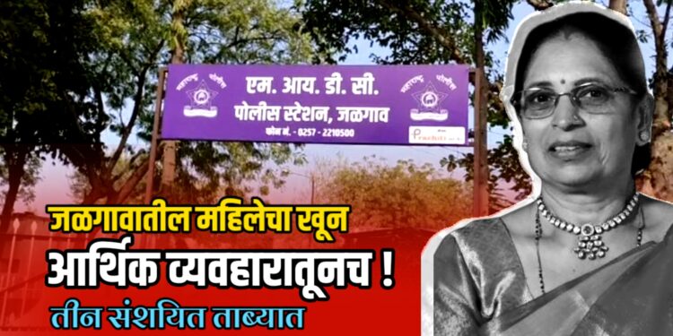 जळगावातील महिलेचा खून आर्थिक व्यवहारातूनच ! तीन संशयित ताब्यात