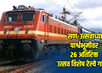 सणोत्सवानिमित्त भारतीय रेल्वेकडून २६ अतिरिक्त उत्सव विशेष रेल्वे गाड्या