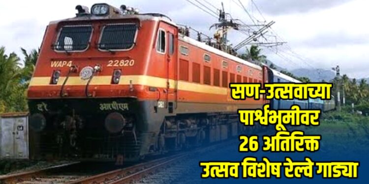 सणोत्सवानिमित्त भारतीय रेल्वेकडून २६ अतिरिक्त उत्सव विशेष रेल्वे गाड्या
