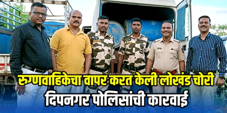 रुग्णवाहिकेचा वापर करत केली लोखंड चोरी ; चालकाला अटक