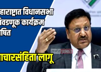 महाराष्ट्रात विधानसभा निवडणूक कार्यक्रम घोषित ; आचारसंहिता लागू