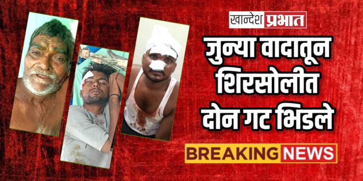 जुन्या वादातून शिरसोलीत दोन गट भिडले
