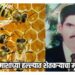 मधमाशांच्या हल्ल्यात शेतकऱ्याचा मृत्यू तर पत्नी जखमी