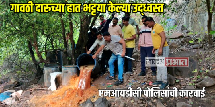 गावठी दारुच्या हात भट्टया केल्या उद्ध्वस्त