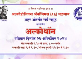 अल्कोहोलिक ॲनॉनिमसचा जनजागृती कार्यक्रमाचे जळगावात आयोजन