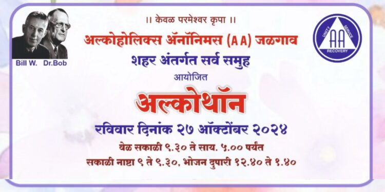 अल्कोहोलिक ॲनॉनिमसचा जनजागृती कार्यक्रमाचे जळगावात आयोजन