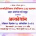 अल्कोहोलिक ॲनॉनिमसचा जनजागृती कार्यक्रमाचे जळगावात आयोजन