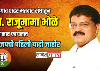 आ. राजू मामा भोळे यांच्या नावावर भाजपकडून शिक्कामोर्तब