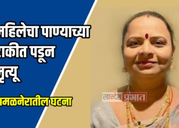 महिलेचा पाण्याच्या टाकीत पडून मृत्यू  ; अमळनेरातील घटना