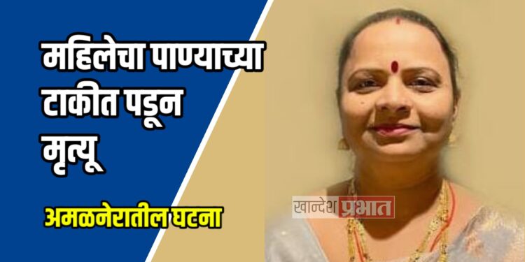 महिलेचा पाण्याच्या टाकीत पडून मृत्यू ; अमळनेरातील घटना