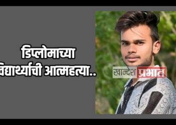 डिप्लोमाच्या विद्यार्थ्याची आत्महत्या ; जळगाव शहरातील घटना