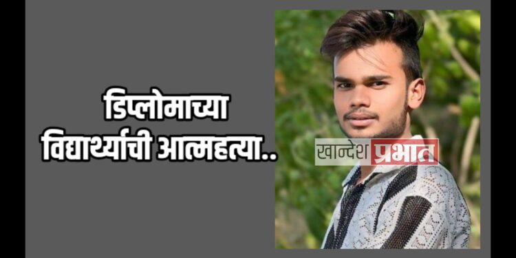 डिप्लोमाच्या विद्यार्थ्याची आत्महत्या ; जळगाव शहरातील घटना