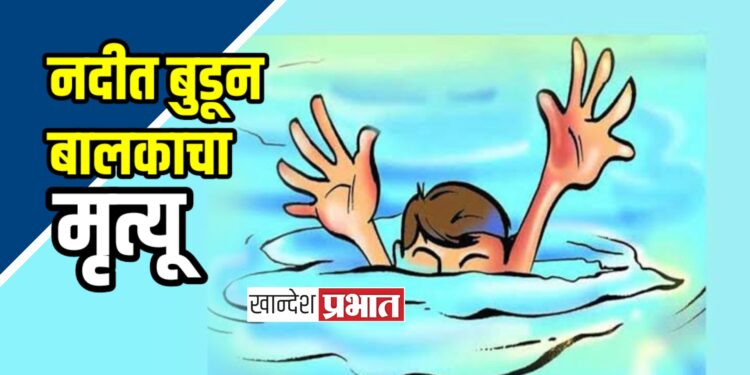 नदीत पडल्याने ७ वर्षीय बालकाचा दुर्दैवी मृत्यू